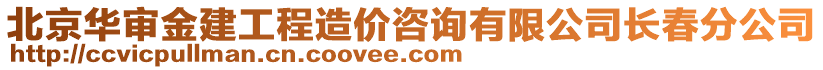 北京華審金建工程造價咨詢有限公司長春分公司