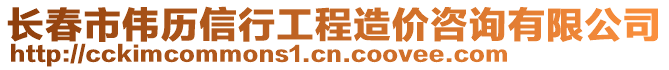 长春市伟历信行工程造价咨询有限公司