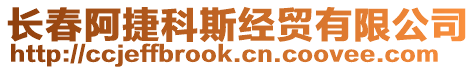 长春阿捷科斯经贸有限公司