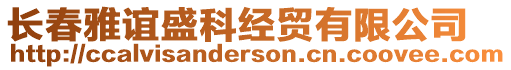 長春雅誼盛科經(jīng)貿(mào)有限公司