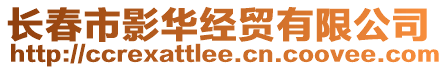 长春市影华经贸有限公司