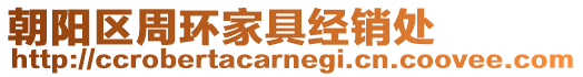 朝陽區(qū)周環(huán)家具經(jīng)銷處