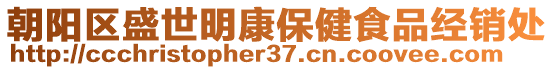 朝陽(yáng)區(qū)盛世明康保健食品經(jīng)銷處