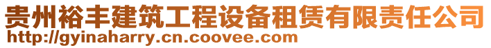 貴州裕豐建筑工程設(shè)備租賃有限責(zé)任公司