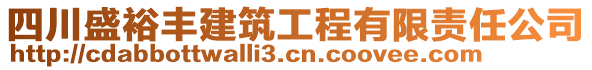 四川盛裕豐建筑工程有限責(zé)任公司