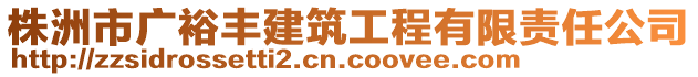 株洲市廣裕豐建筑工程有限責(zé)任公司