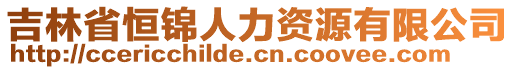 吉林省恒錦人力資源有限公司