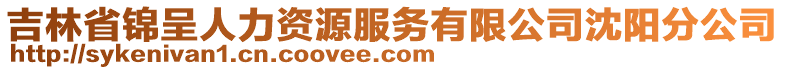 吉林省锦呈人力资源服务有限公司沈阳分公司