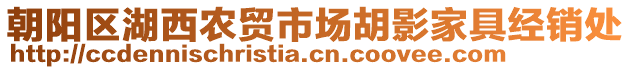 朝陽區(qū)湖西農(nóng)貿(mào)市場胡影家具經(jīng)銷處