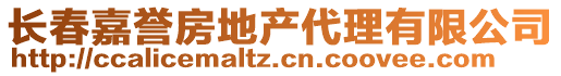 長春嘉譽房地產代理有限公司