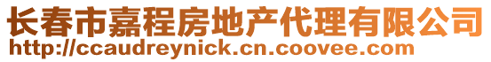 长春市嘉程房地产代理有限公司