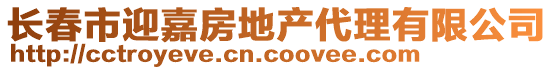 長(zhǎng)春市迎嘉房地產(chǎn)代理有限公司