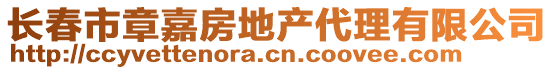 長(zhǎng)春市章嘉房地產(chǎn)代理有限公司