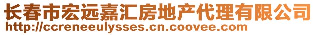 長春市宏遠(yuǎn)嘉匯房地產(chǎn)代理有限公司