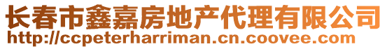 长春市鑫嘉房地产代理有限公司