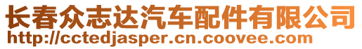 長春眾志達汽車配件有限公司