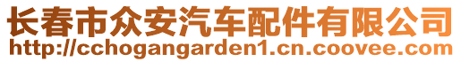 長春市眾安汽車配件有限公司
