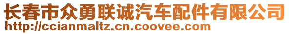 长春市众勇联诚汽车配件有限公司