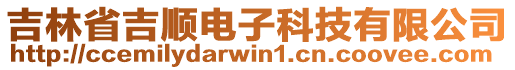 吉林省吉顺电子科技有限公司