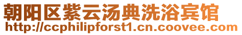 朝阳区紫云汤典洗浴宾馆