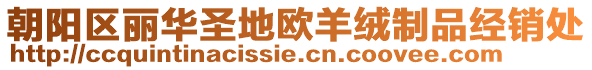 朝陽區(qū)麗華圣地歐羊絨制品經(jīng)銷處