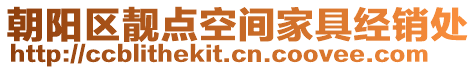 朝陽區(qū)靚點(diǎn)空間家具經(jīng)銷處