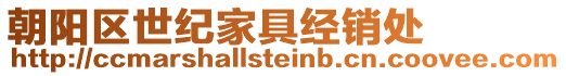 朝陽區(qū)世紀家具經(jīng)銷處