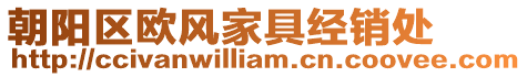 朝陽區(qū)歐風(fēng)家具經(jīng)銷處