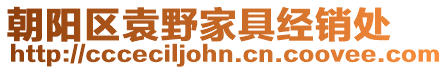 朝陽區(qū)袁野家具經(jīng)銷處