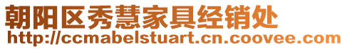 朝陽區(qū)秀慧家具經(jīng)銷處