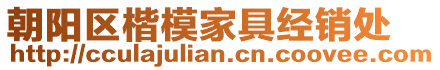 朝陽區(qū)楷模家具經(jīng)銷處