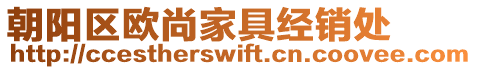 朝陽(yáng)區(qū)歐尚家具經(jīng)銷處