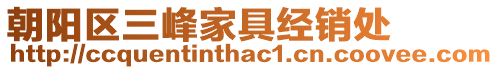 朝陽區(qū)三峰家具經(jīng)銷處