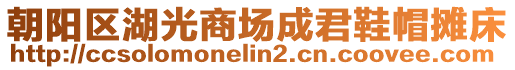 朝陽(yáng)區(qū)湖光商場(chǎng)成君鞋帽攤床