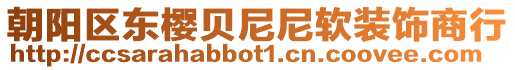 朝陽(yáng)區(qū)東櫻貝尼尼軟裝飾商行