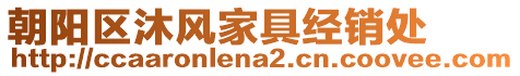 朝陽區(qū)沐風(fēng)家具經(jīng)銷處