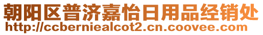 朝陽區(qū)普濟嘉怡日用品經(jīng)銷處