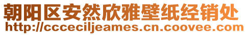 朝陽區(qū)安然欣雅壁紙經(jīng)銷處