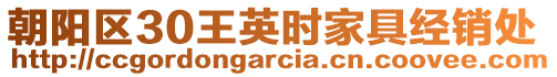 朝陽區(qū)30王英時家具經(jīng)銷處