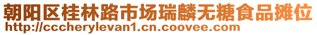 朝陽(yáng)區(qū)桂林路市場(chǎng)瑞麟無(wú)糖食品攤位