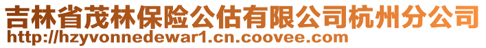 吉林省茂林保險公估有限公司杭州分公司