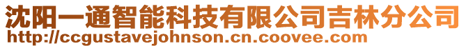 沈陽一通智能科技有限公司吉林分公司