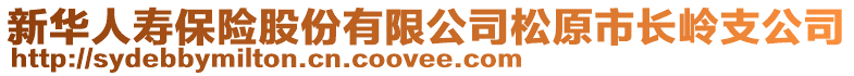 新華人壽保險股份有限公司松原市長嶺支公司