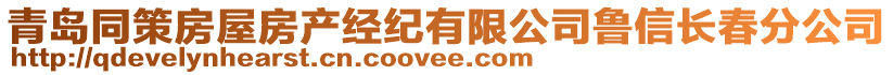 青島同策房屋房產(chǎn)經(jīng)紀(jì)有限公司魯信長(zhǎng)春分公司