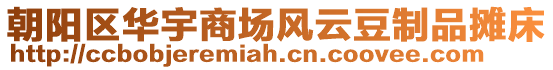 朝陽(yáng)區(qū)華宇商場(chǎng)風(fēng)云豆制品攤床