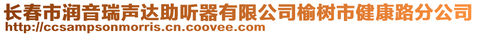 長春市潤音瑞聲達助聽器有限公司榆樹市健康路分公司