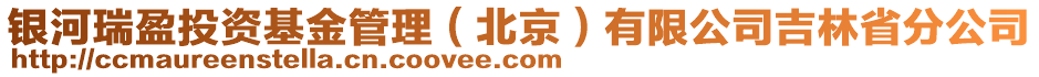 銀河瑞盈投資基金管理（北京）有限公司吉林省分公司