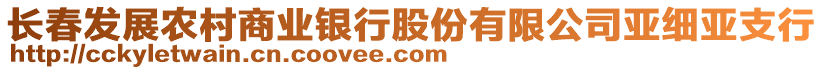 長(zhǎng)春發(fā)展農(nóng)村商業(yè)銀行股份有限公司亞細(xì)亞支行