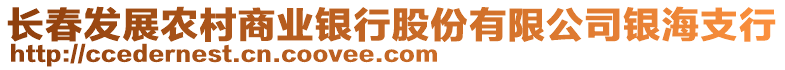 長(zhǎng)春發(fā)展農(nóng)村商業(yè)銀行股份有限公司銀海支行
