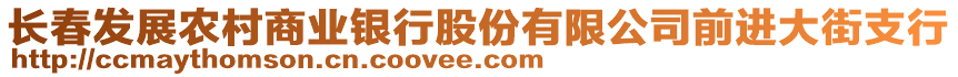 長(zhǎng)春發(fā)展農(nóng)村商業(yè)銀行股份有限公司前進(jìn)大街支行